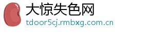 大惊失色网
